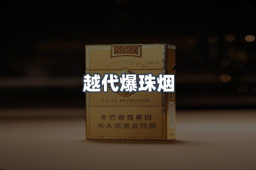 越代爆珠烟